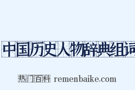 中国历史人物辞典组词是什么意思的图片